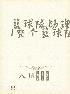 篮球队助理hv1整个篮球队