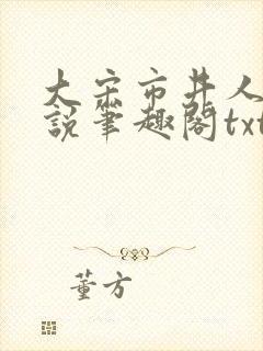 大宋市井人家小说笔趣阁txt