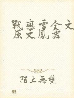 战恋雪全文阅读原文凤舞