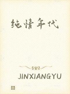 纯情年代