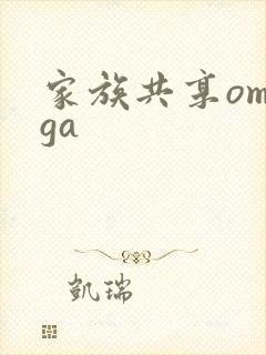 家族共享omega