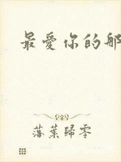 最爱你的那十年