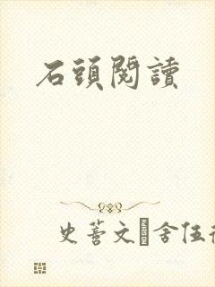 石头阅读