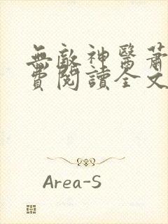 无敌神医萧轩免费阅读全文