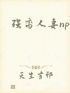 强脔人妻np文