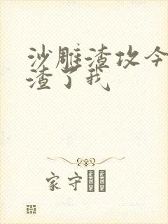 沙雕渣攻今天又渣了我