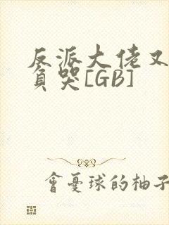 反派大佬又被欺负哭[GB]