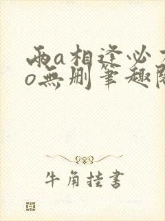 两a相逢必有一o无删笔趣阁