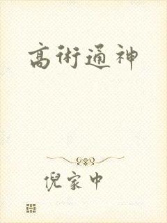 高术通神
