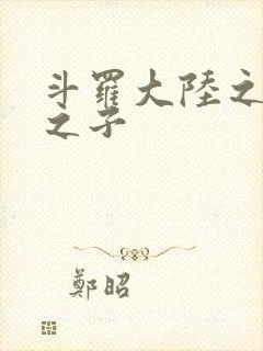 斗罗大陆之七怪之子