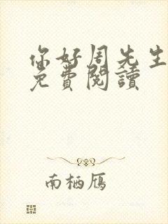 你好周先生小说免费阅读