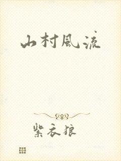 山村风流
