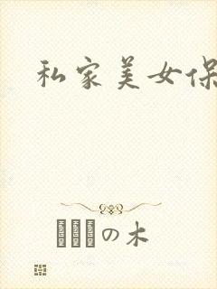 私家美女保健医