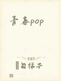 青春pop