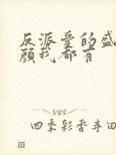 反派爱的盛世美颜我都有