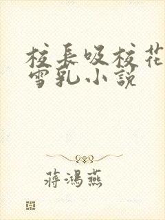 校长吸校花陈若雪乳小说