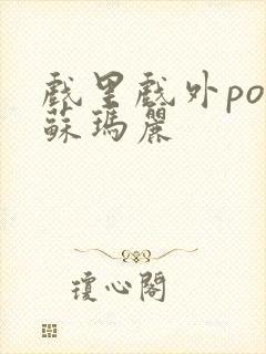 戏里戏外po 苏玛丽