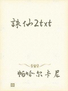 诛仙2txt