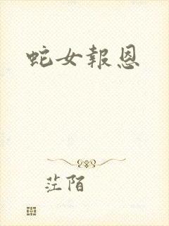 蛇女报恩