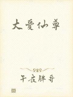 大爱仙尊