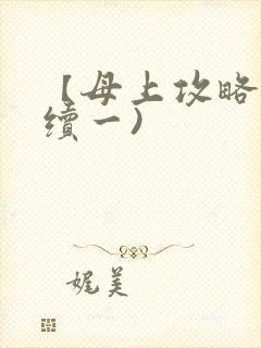 【母上攻略】(续一)
