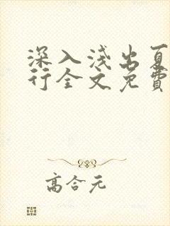 深入浅出夏寒陆行全文免费阅读笔趣阁番外81