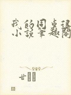 我的同桌很娇软小说笔趣阁免费阅读