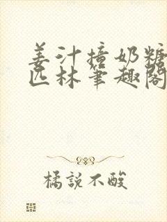 姜汁撞奶糖阿司匹林笔趣阁