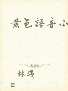 黄色语音小说