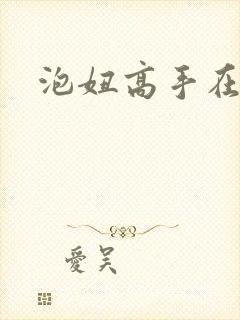 泡妞高手在都市