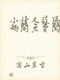 小情人苏玛丽笔趣阁免费阅读全文