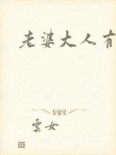 老婆大人有点暖