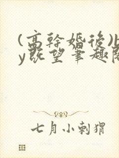 (高干婚后)by既望笔趣阁