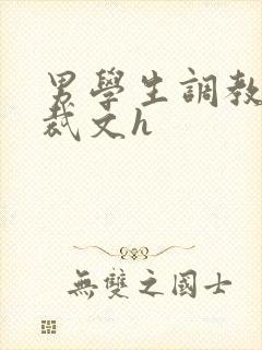 男学生调教男总裁文h