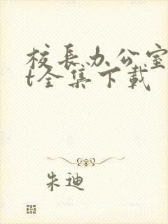 校长办公室txt全集下载