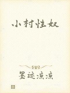 小村性奴
