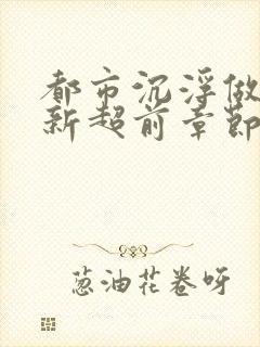 都市沉浮做局最新超前章节