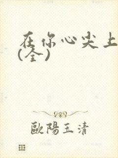 在你心尖上起舞(全)