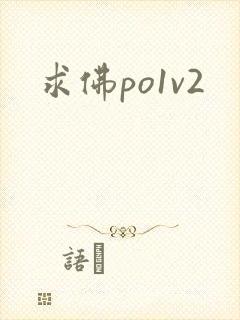 求佛po1v2