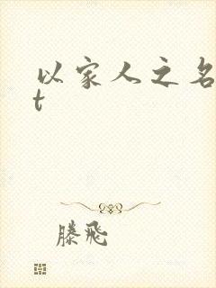 以家人之名txt