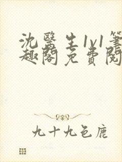 沈医生1v1笔趣阁免费阅读