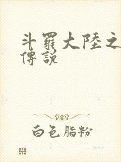 斗罗大陆之死神传说