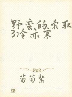 野蛮的索取1V3冷亦寒