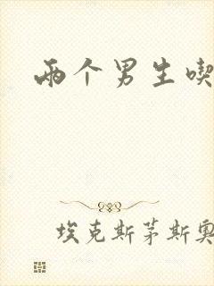 两个男生吃我胸