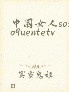 中国女人soxo9uentetv