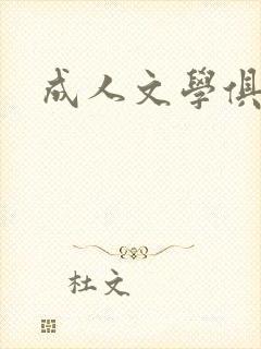 成人文学俱乐部