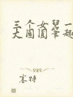 三个女儿一锅烩大团圆笔趣阁