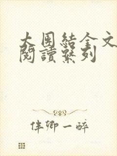 太团结全文免费阅读系列