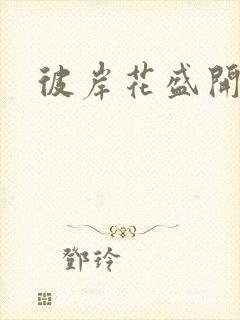 彼岸花盛开之夜