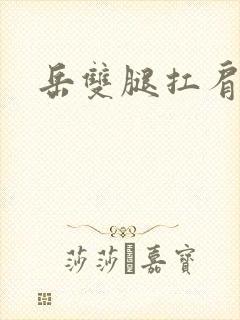 岳双腿扛肩膀上